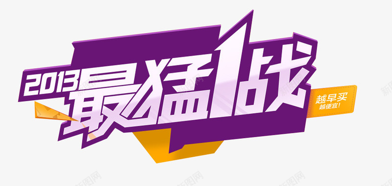 最猛一站png免抠素材_新图网 https://ixintu.com 一战 最猛 炫酷 艺术字