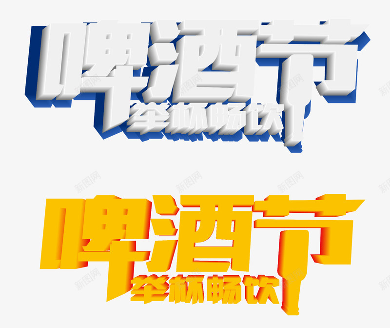 啤酒节艺术字png免抠素材_新图网 https://ixintu.com 促销 啤酒节 立体字 艺术字