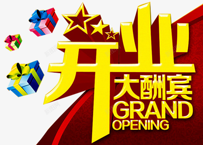 开业酬宾艺术字png免抠素材_新图网 https://ixintu.com 大酬宾 好礼送不停 开业活动 礼品 礼盒 立体星星 缤纷好礼