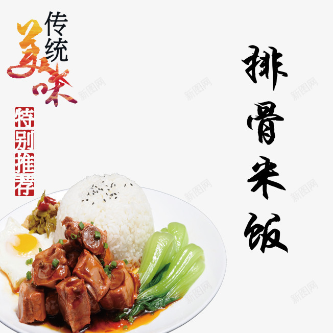 美食排骨米饭psd免抠素材_新图网 https://ixintu.com 主食 排骨 排骨米饭 盖饭 米饭 美味 美食 菜 蔬菜