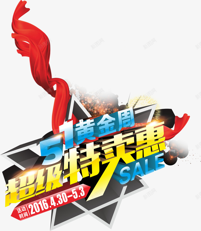 福特51五一黄金周超级特卖惠png免抠素材_新图网 https://ixintu.com 51福特 五一 特卖惠 超级 黄金周