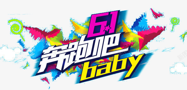 奔跑吧宝贝png免抠素材_新图网 https://ixintu.com baby 字体设计 炫酷 艺术字