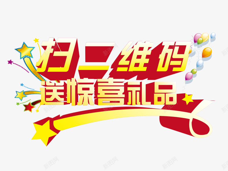 扫二维码png免抠素材_新图网 https://ixintu.com 二维码 惊喜 扫描 指纹识别二维码 礼品