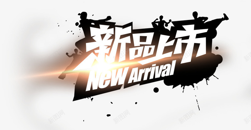 新品上市艺术字png免抠素材_新图网 https://ixintu.com 光效 墨迹 新品上市艺术字 炫酷 白色 艺术字