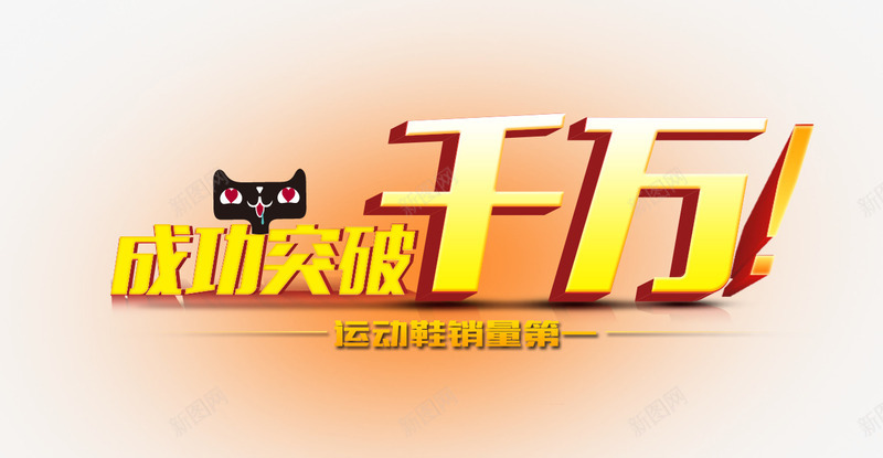 突破千万艺术字png免抠素材_新图网 https://ixintu.com 天猫 炫酷 突破千万 艺术字 金色 销量突破