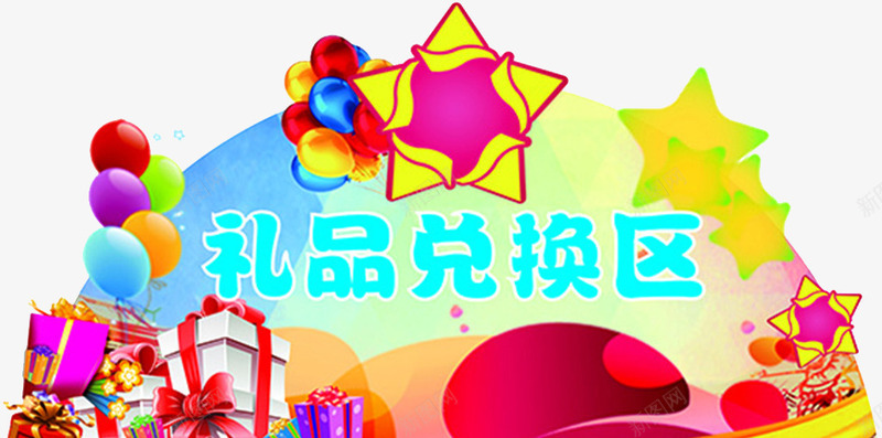 礼品兑换区png免抠素材_新图网 https://ixintu.com 五角星 气球 礼品兑换 礼品兑换区 礼物盒