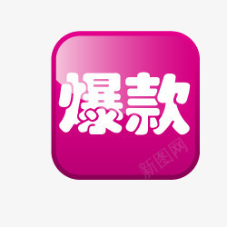 淘宝小图标淘宝产品标签png_新图网 https://ixintu.com 淘宝店铺标签 淘宝活动标签 淘宝热卖标签 爆款图片 爆款标志 爆款艺术字