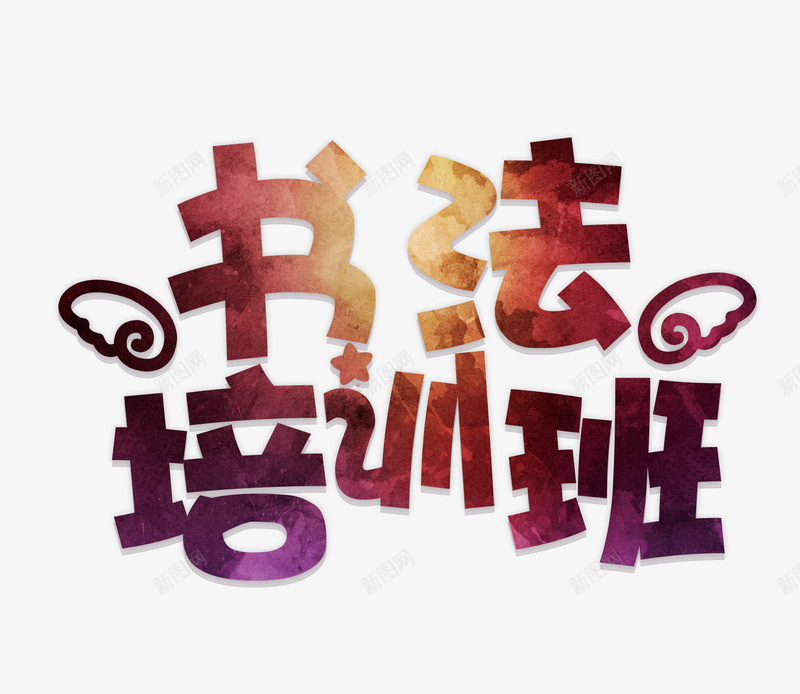 书法培训班png免抠素材_新图网 https://ixintu.com 书法培训 墨字 红色书法培训班字 翅膀
