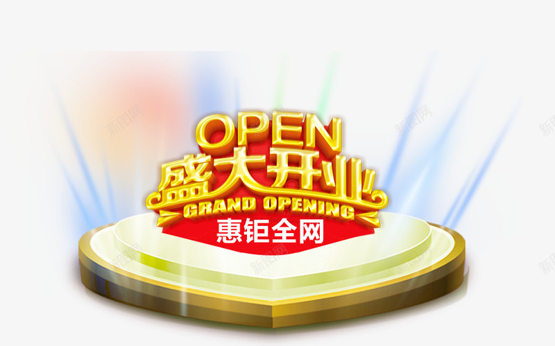 盛大开业艺术字png免抠素材_新图网 https://ixintu.com 炫酷 爱心展台 盛大开业 舞台 金色