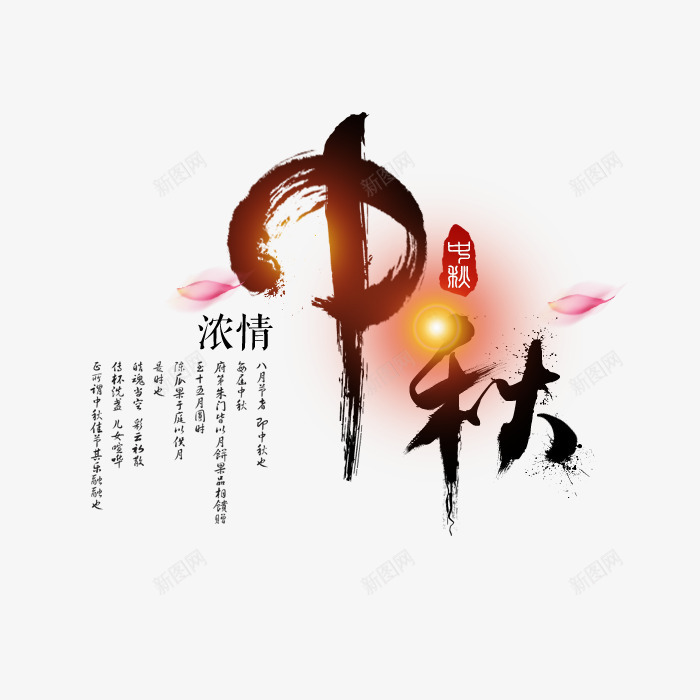 中秋浓情毛笔字排版png免抠素材_新图网 https://ixintu.com 中秋月饼 中秋浓情毛笔字排版 中秋礼品 书法字 艺术字