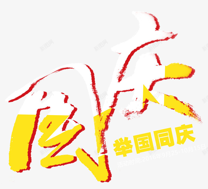 国庆艺术字png免抠素材_新图网 https://ixintu.com 101 十一 国庆 国庆节 炫酷 艺术字 金色