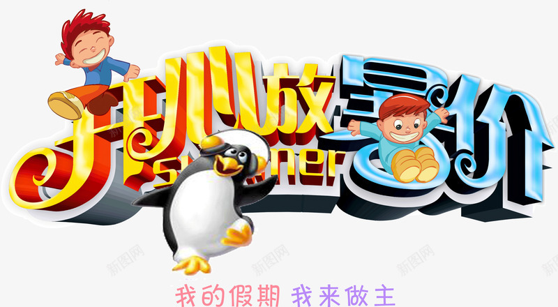 开心放暑价png免抠素材_新图网 https://ixintu.com 创意 宣传语 店铺