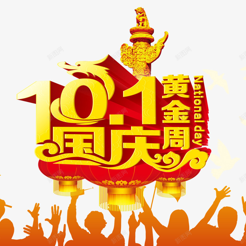 国庆黄金周png免抠素材_新图网 https://ixintu.com 优惠 国庆节 国庆节促销 黄金周