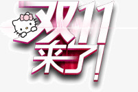 双11来了店铺促销广告png免抠素材_新图网 https://ixintu.com 促销 双11来了 广告 店铺