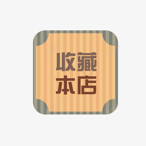 店铺收藏提示png免抠素材_新图网 https://ixintu.com 店铺收藏 店铺收藏提示 提示语 收藏 收藏提示 收藏本店 立即收藏