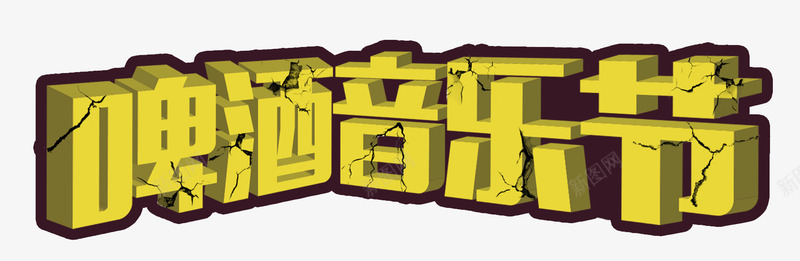 黄色立体啤酒音乐节艺术字PSDpng免抠素材_新图网 https://ixintu.com PSD 啤酒 立体 艺术字 音乐节 黄色