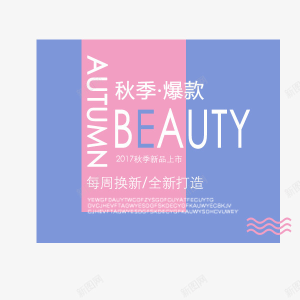 秋季爆款紫色文案png免抠素材_新图网 https://ixintu.com 文案排版 电商 秋季促销 秋季爆款 糖果色 紫色
