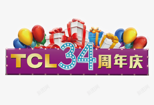 34周年庆png免抠素材_新图网 https://ixintu.com 34周年庆 TCL 彩色气球 礼品 礼物