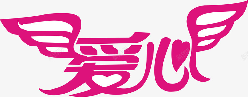 粉色翅膀爱心艺术字png免抠素材_新图网 https://ixintu.com 公益海报 广告设计 爱 爱心 爱心艺术字 粉色翅膀