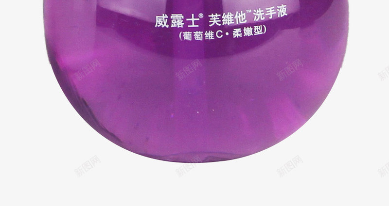 威露士芙维他洗手液png免抠素材_新图网 https://ixintu.com 威露士 洗手液 矢量洗手图 芙维他 葡萄维C