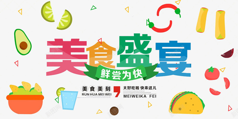 美食盛宴png免抠素材_新图网 https://ixintu.com 天猫淘宝店铺美食盛宴