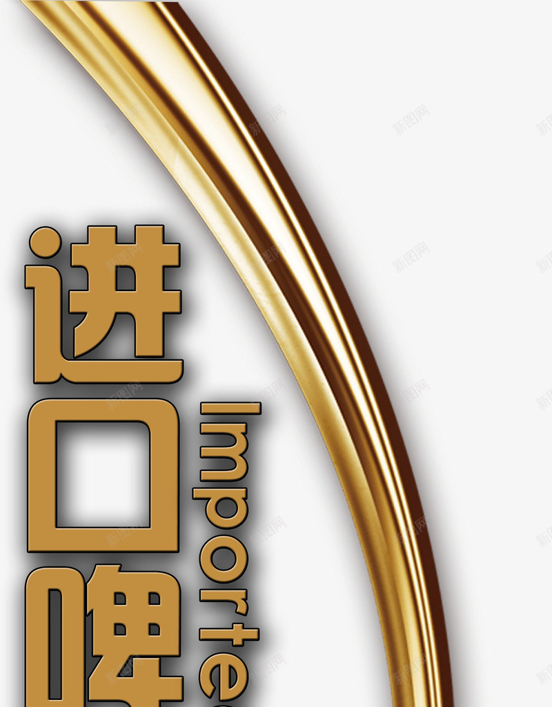 进口啤酒png免抠素材_新图网 https://ixintu.com 杩涘彛 涓濆甫 鍟厭 閲戣壊