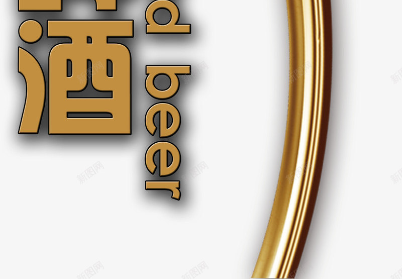 进口啤酒png免抠素材_新图网 https://ixintu.com 杩涘彛 涓濆甫 鍟厭 閲戣壊