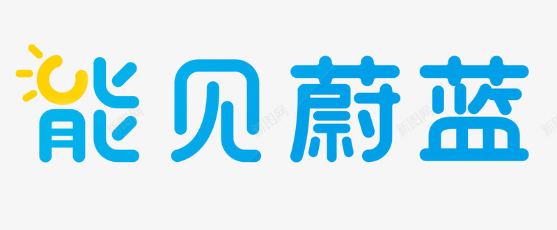 能见蔚蓝艺术字png免抠素材_新图网 https://ixintu.com 地球 地球日 海报模板 海报设计 环保 环境 环境保护 蓝色 雾霾