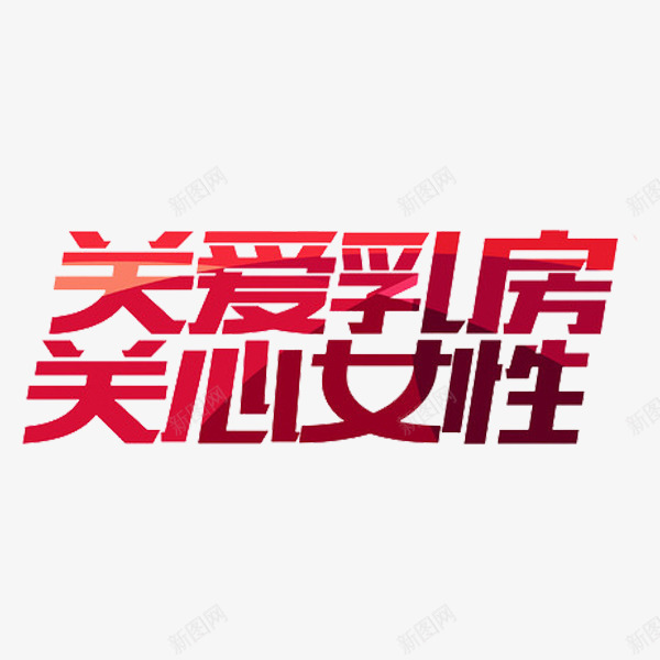 关爱女性png免抠素材_新图网 https://ixintu.com 关爱乳房 关爱女性 红色 艺术字