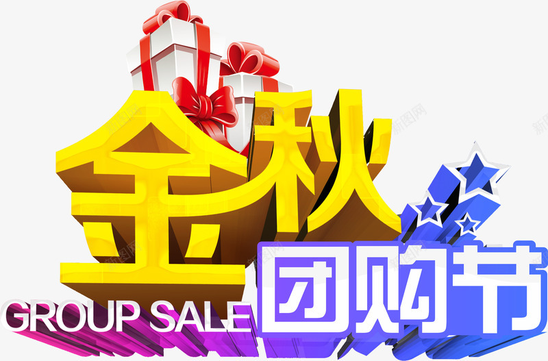 艺术立体字png免抠素材_新图网 https://ixintu.com 团购 礼品 立体字 金秋 金秋团购节