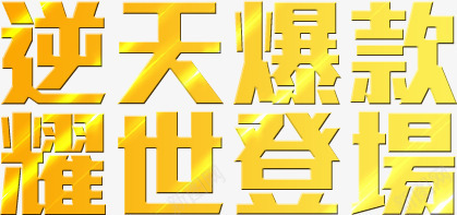 逆天爆款png免抠素材_新图网 https://ixintu.com 文字排版 逆天爆款 黄金艺术字