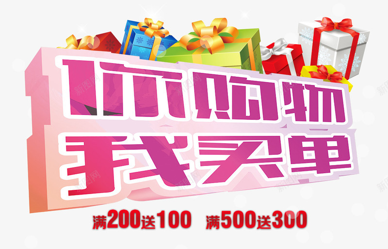 你购物我买单png免抠素材_新图网 https://ixintu.com 你购物 我买单 礼品 礼物 购物