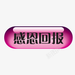 淘宝店铺图标促销标签感恩png_新图网 https://ixintu.com 促销 促销图片 感恩回报 淘宝促销图标 淘宝特价图标 淘宝装修图标 淘宝颜色标签 紫色按钮 质感按钮