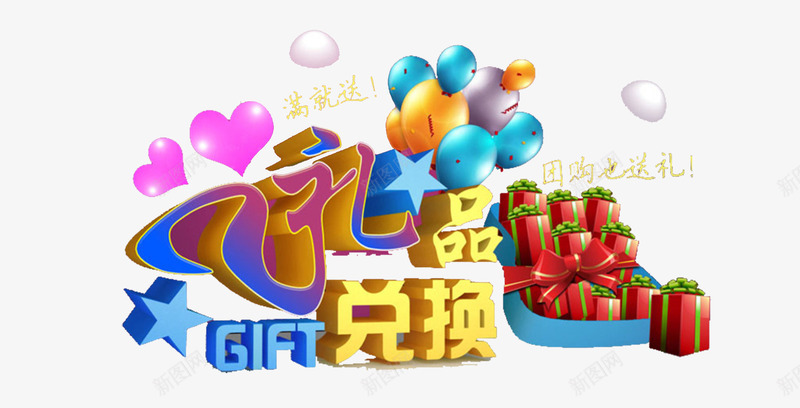 满就送礼品兑换png免抠素材_新图网 https://ixintu.com 交换 兑换 满就送 礼品 礼品兑换