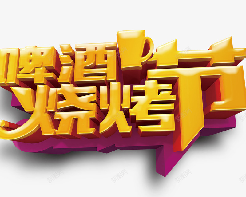 啤酒烧烤节psd免抠素材_新图网 https://ixintu.com 啤酒烧烤节 艺术字 节日元素
