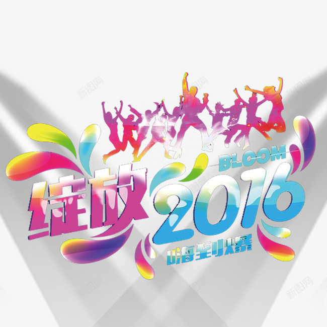 绽放2016psd免抠素材_新图网 https://ixintu.com 彩色 绽放2016 舞台灯光 艺术字 跳舞人群