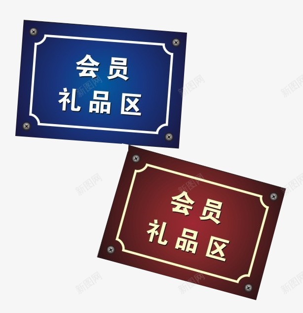 会员礼品区png免抠素材_新图网 https://ixintu.com 会员 卡片 礼品兑换 礼品区