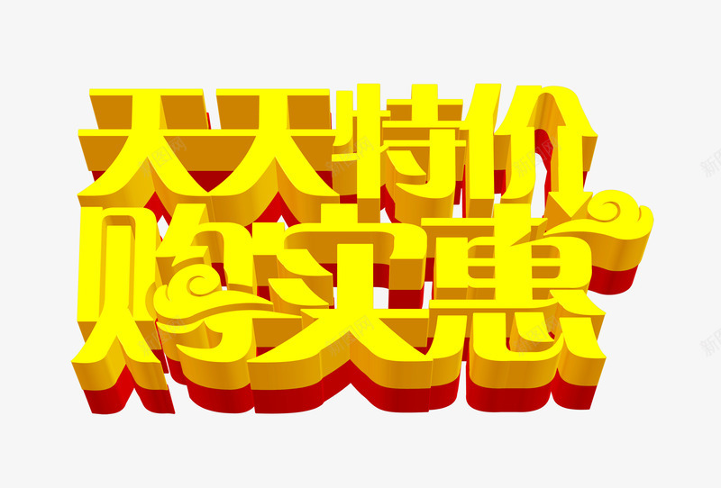 天天特价购实惠psd免抠素材_新图网 https://ixintu.com 促销 天天特价 店铺促销 极简风格 淘宝天天特价促销 特价 艺术字