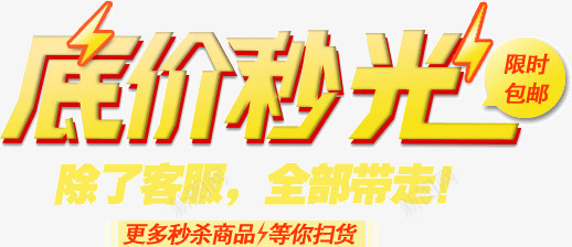 底价秒光限时包邮png免抠素材_新图网 https://ixintu.com 底价秒光限时包邮 店铺 淘宝 装饰