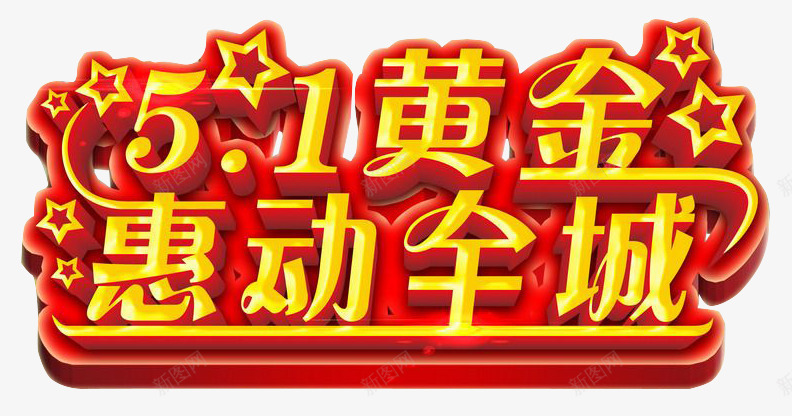 五一黄金惠动全城png免抠素材_新图网 https://ixintu.com 五一 促销 全城 惠动 星星 艺术字 黄金