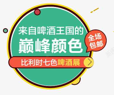 啤酒展文案排版png免抠素材_新图网 https://ixintu.com 啤酒 文案排版 配色