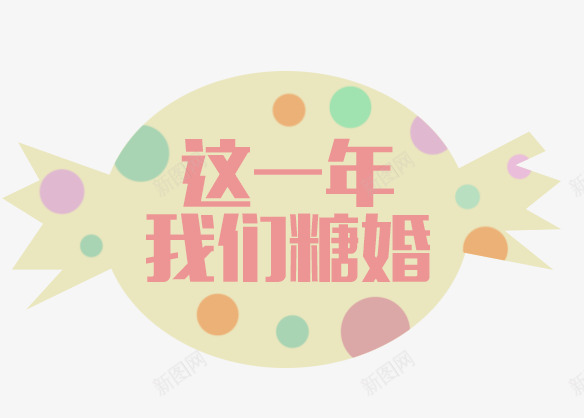 这一年我们糖婚png免抠素材_新图网 https://ixintu.com 卡通糖果 婚庆文案 艺术字 这一年我们糖婚