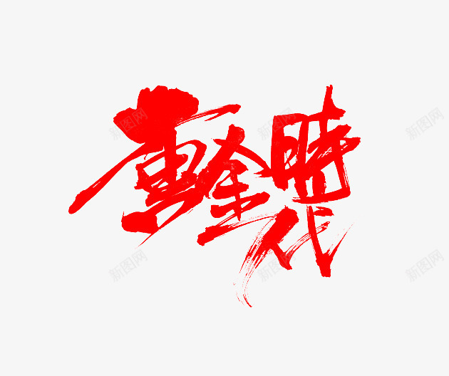 黄金时代红色创意毛笔字png免抠素材_新图网 https://ixintu.com 免抠素材 毛笔字 笔刷 红色 艺术字 黄金时代