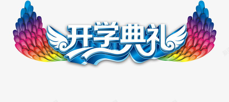 开学典礼png免抠素材_新图网 https://ixintu.com 典礼 开学 翅膀 艺术字