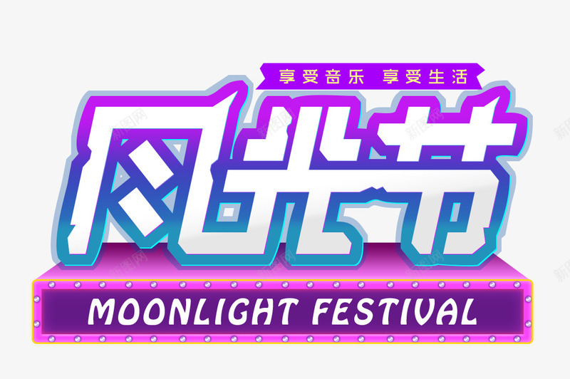 月光节艺术字png免抠素材_新图网 https://ixintu.com 月光节 海报设计 炫酷主题 艺术字 音乐 音乐主题