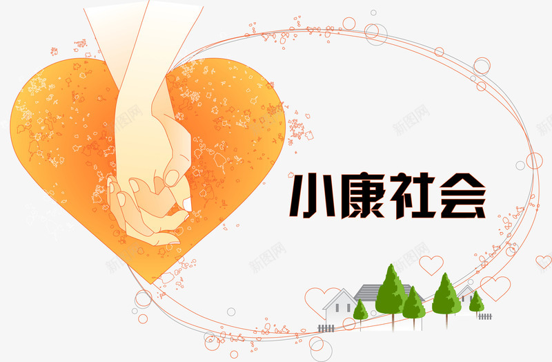 卡通手牵手建设小康社会png免抠素材_新图网 https://ixintu.com 保护环境 卡通人物 卡通地球 卡通手绘 小康社会 手牵手