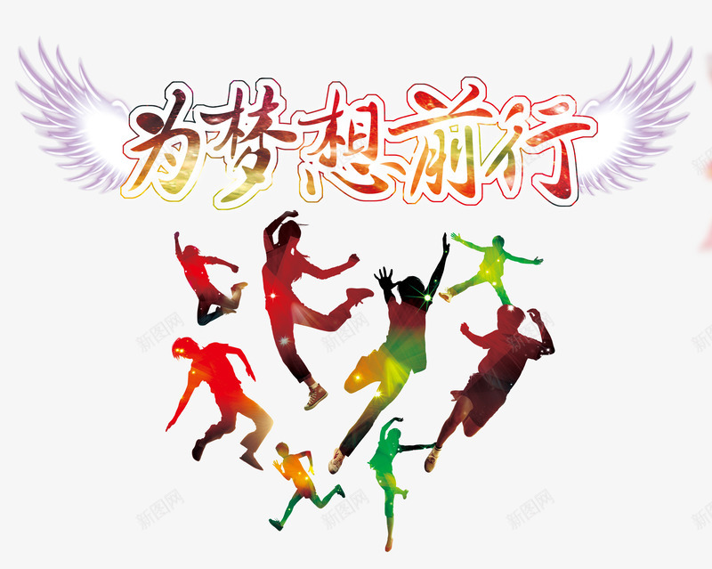 为梦想前行png免抠素材_新图网 https://ixintu.com 人群 奔跑 梦想 翅膀 跳跃