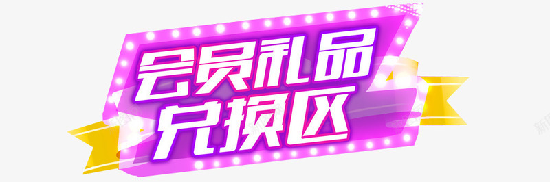 会员礼品兑换区png免抠素材_新图网 https://ixintu.com 会员 会员日 会员福利 兑换区