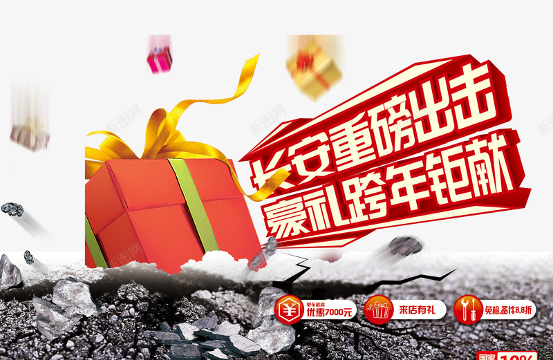 豪礼跨年巨献png免抠素材_新图网 https://ixintu.com 春节 礼品 跨年
