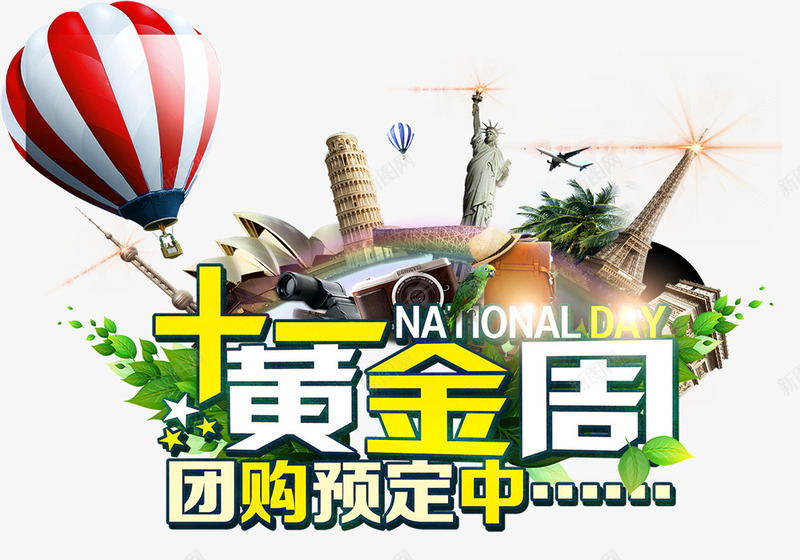 十一黄金周psd免抠素材_新图网 https://ixintu.com 十一 团购 旅游 黄金周